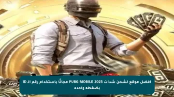 أفضل موقع لشحن شدات PUBG MOBILE 2025 مجانًا باستخدام رقم الـ ID بضغطة واحدة